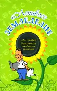 Ленивое земледелие. Практическое руководство для садоводов