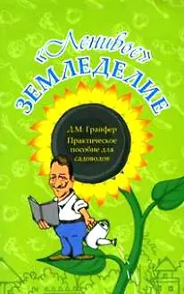 Книга Ленивое земледелие. Практическое руководство для садоводов ()