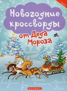 Новогодние кроссворды от Деда Мороза дп