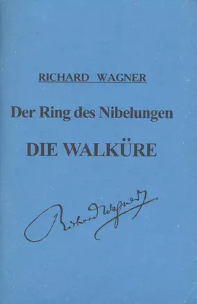 Кольцо Нибелунга. День первый. Валькирия. Опера в 3-х действиях. Либретто — 2715951 — 1