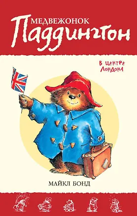 Книга Медвежонок Паддингтон в центре Лондона (Майкл Бонд)
