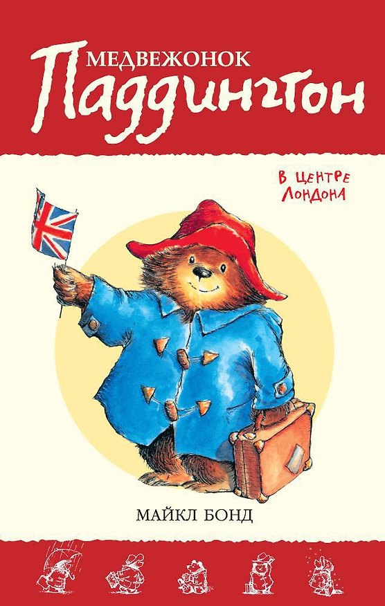 Книга Медвежонок Паддингтон в центре Лондона (Майкл Бонд) — 1