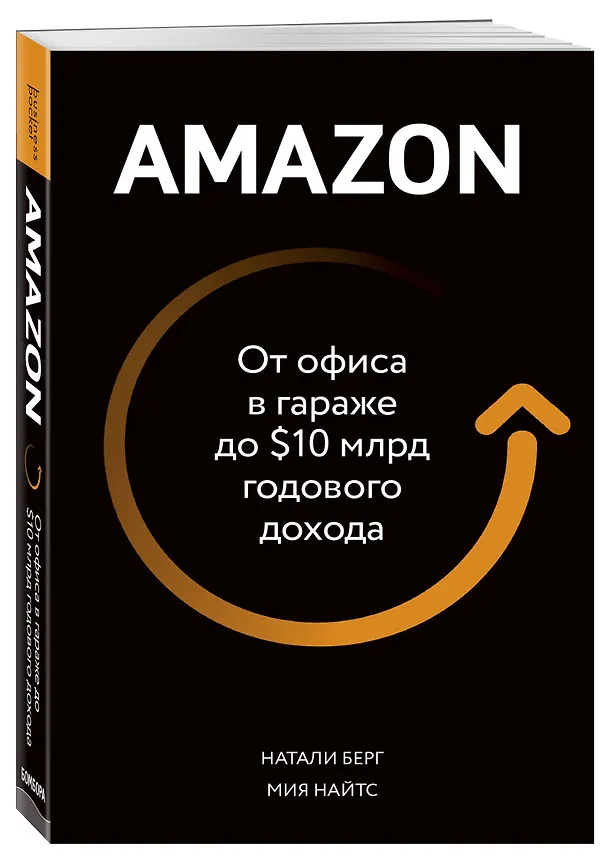 Книга Amazon. От офиса в гараже до $10 млрд годового дохода (Натали Берг) — 4