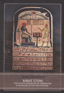 Живая Телема. Практическое руководство по продвижению в магической системе Алистера Кроули