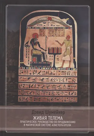 Книга Живая Телема. Практическое руководство по продвижению в магической системе Алистера Кроули (Дэвид Шумейкер)