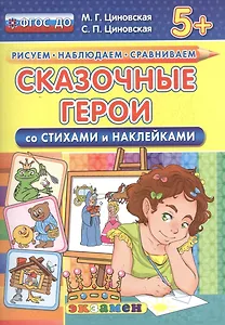 Сказочные герои. Со стихами и наклейками. От 5 лет. ФГОС ДО