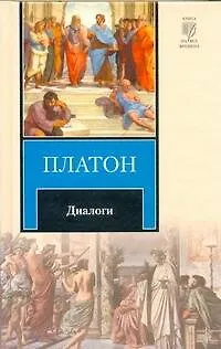 Книга Диалоги : [пер. с древнегреч.] (Платон) — 1