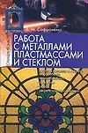 Работа с металлами, пластмассами и стеклом