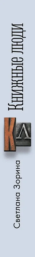Книга Книжные люди. Кто создает, продает, продвигает книги в России? (Светлана Зорина) — 3