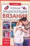 Книга Полная энциклопедия вязания (Елена Бойко)