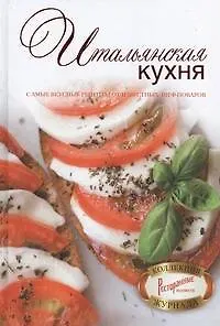 Итальянская кухня