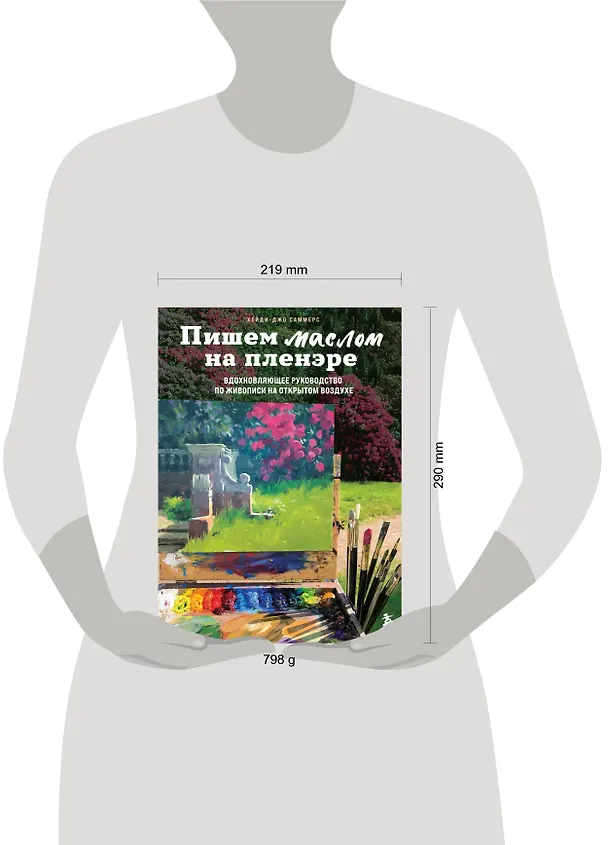 Книга Пишем маслом на пленэре. Вдохновляющее руководство по живописи на открытом воздухе (Хейди-Джо Саммерс) — 6