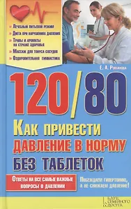 120/80. Как привести давление в норму без таблеток