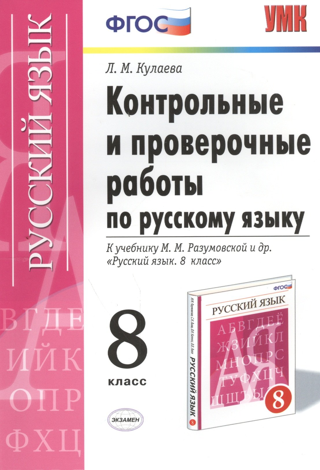 

Контрольные и проверочные работы по русскому языку. 8 класс: к учебнику М.М. Разумовской и др. "Русский язык. 8 класс" / 3-е изд., перераб. и доп.