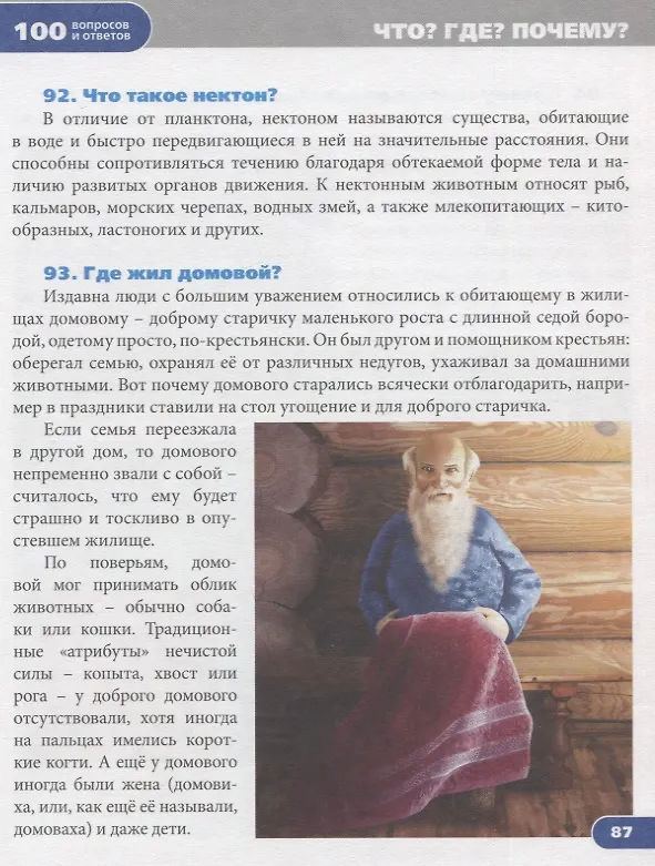 Книга Что? Где? Почему? Энциклопедия (Людмила Соколова) — 5