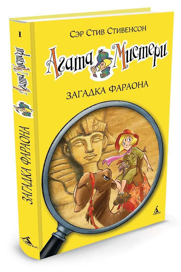 Книга Агата Мистери. Кн.1. Загадка фараона (Стив Стивенсон) — 3