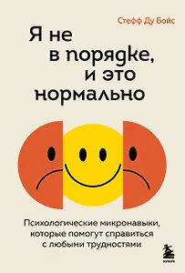 Я не в порядке, и это нормально. Психологические микронавыки, которые помогут справиться с любыми трудностями