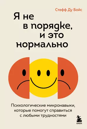 Я не в порядке, и это нормально. Психологические микронавыки, которые помогут справиться с любыми трудностями — 3057260 — 1