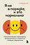 Я не в порядке, и это нормально. Психологические микронавыки, которые помогут справиться с любыми трудностями — 3057260 — 1