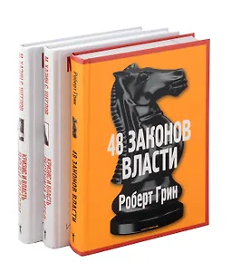 48 законов власти, Кризис и Власть: Т. 1: Лестница в небо, Т. 2: Люди Власти ( комплект из 3-х книг)