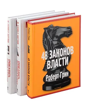 Книга 48 законов власти, Кризис и Власть: Т. 1: Лестница в небо, Т. 2: Люди Власти ( комплект из 3-х книг) ()