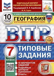 География. Всероссийская проверочная работа. 7 класс. Типовые задания