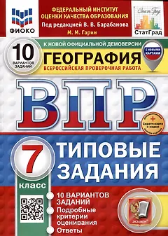 География. Всероссийская проверочная работа. 7 класс. Типовые задания