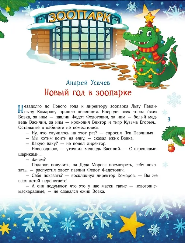Книга Новый год без забот. 7 согревающих историй для холодной зимы (Екатерина Оковитая, Александра Калинина, Андрей Усачев, Екатерина Матюшкина, Ирина Банах, Нина Котикова, Вита Иванова, Светлана Синтяева) — 8