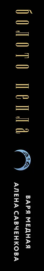 Книга Болото пепла (Варя Медная, Алена Савченкова) — 3