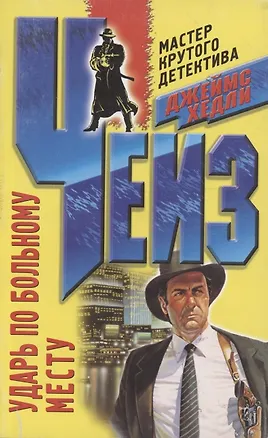 Книга Ударь по больному месту (мягк.)(Мастер Крутого Детектива). Чейз Дж. (Центрполиграф) (Джеймс Хедли Чейз)