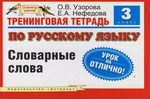 Тренинговая тетрадь по русскому языку Падежные окончания имен существительных 4кл. (мягк) (Планета знаний). Узорова О. (Аст) — 2122500 — 1