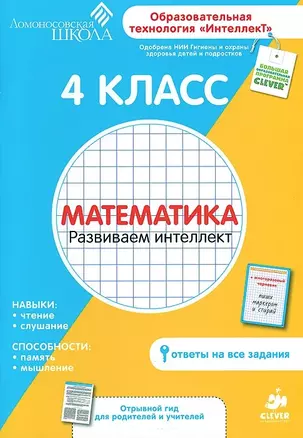 4 класс. Математика. Развиваем интеллект. — 2374313 — 1