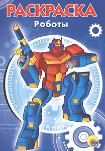 РАСКРАСКА А5 эконом. РОБОТЫ