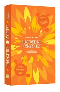 Невероятный иммунитет. Как работает естественная защита вашего отганизма