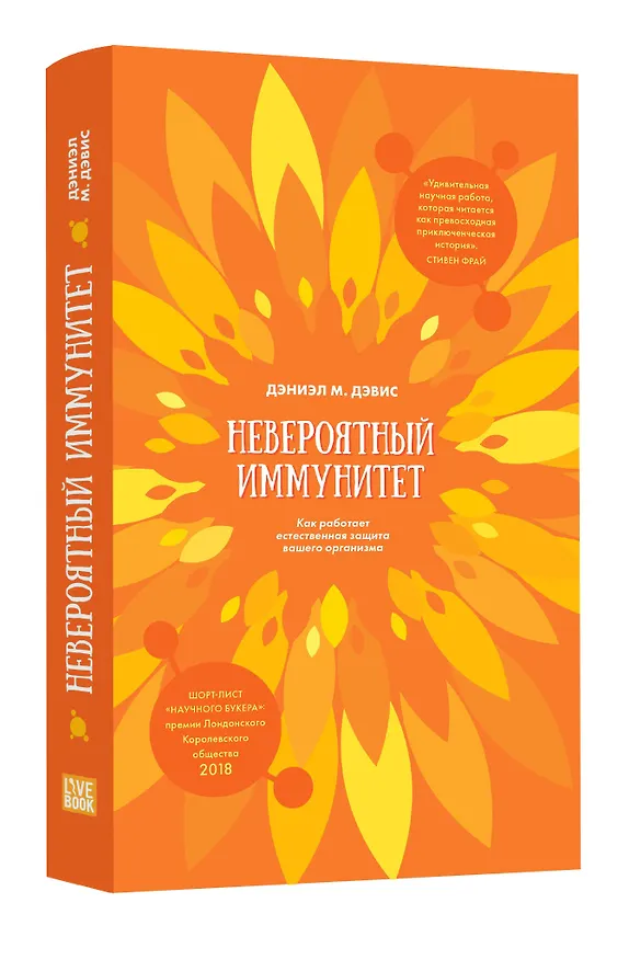 Книга Невероятный иммунитет. Как работает естественная защита вашего отганизма (Дэниэл М. Дэвис) — 1