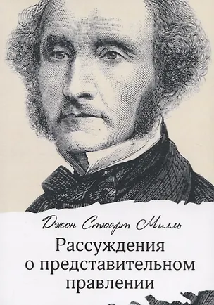 Книга Рассуждения о представительном правлении ()