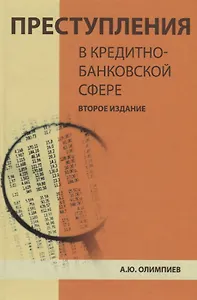 Преступления в кредитно-банковской сфере. Общая характеристика, виды и методические рекомендации по их расследованию