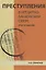 Преступления в кредитно-банковской сфере. Общая характеристика, виды и методические рекомендации по их расследованию — 2736279 — 1