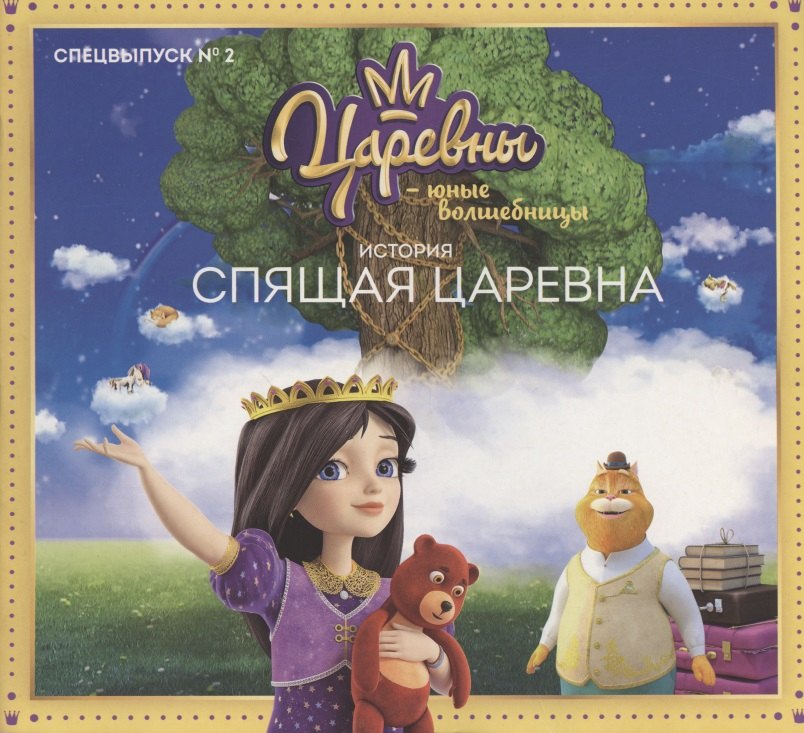 Журнал "Царевны-Юные волшебницы", Спецвыпуск №2, июнь - август 2020 г. Царевны. Спящая царевна. История