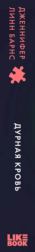 Книга Дурная кровь (Дженнифер Линн Барнс) — 4
