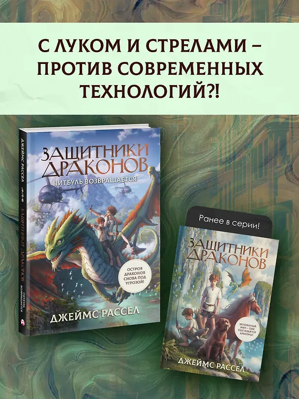 Книга Защитники драконов. Питбуль возвращается (Джеймс Рассел) — 7