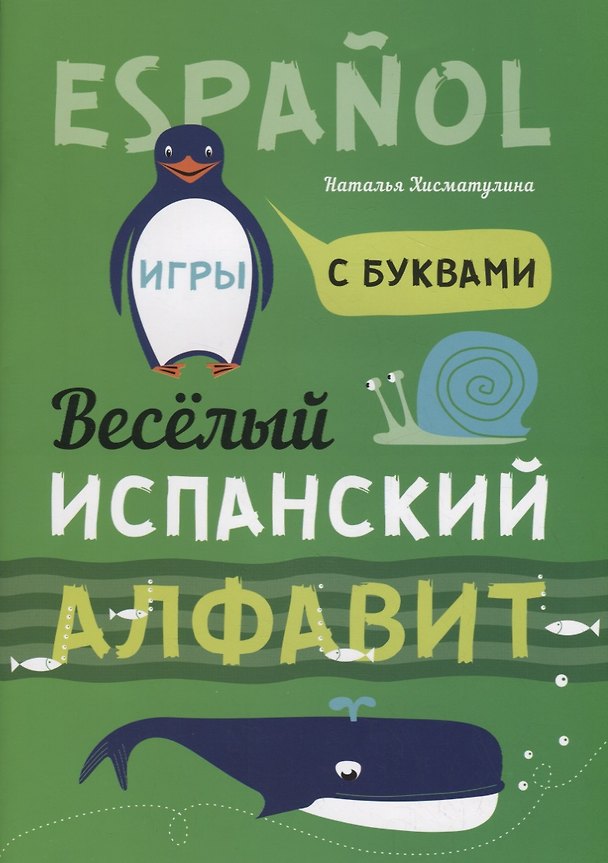 Книга Веселый испанский алфавит. Игры с буквами. Хисматулина Н.В. (Наталья Хисматулина) — 1