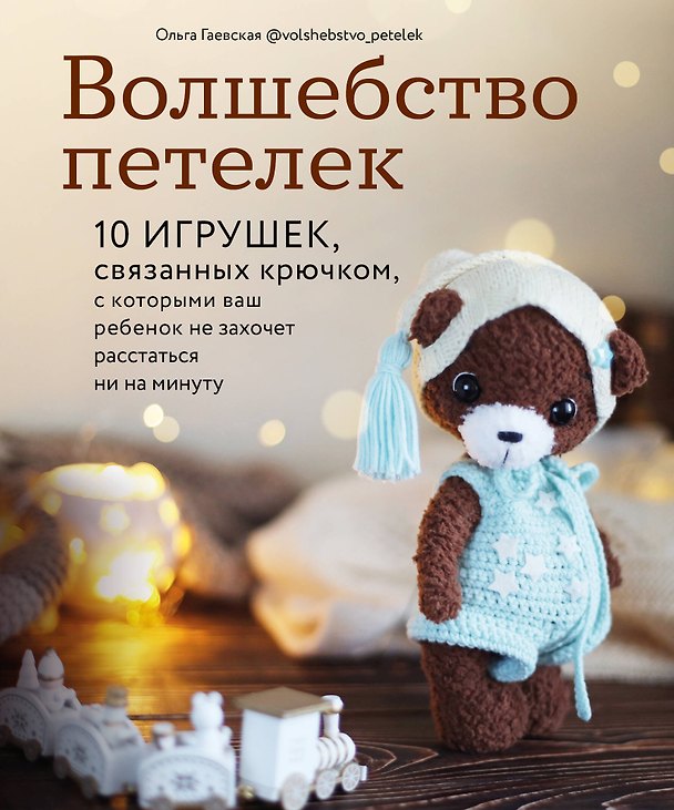 Книга Волшебство петелек. 10 игрушек, связанных крючком, с которыми ваш ребенок не захочет расстаться ни на минуту (Ольга Гаевская) — 1