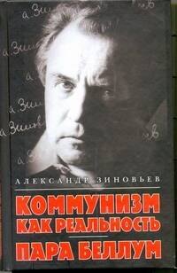 

Коммунизм как реальность Пара беллум (Зиновьев)