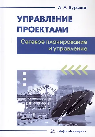 Книга Управление проектами. Сетевое планирование и управление. Учебное пособие (Александр Бурыкин)