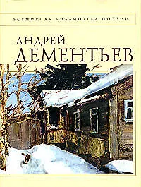 Книга Стихотворения (Андрей Дементьев) — 1