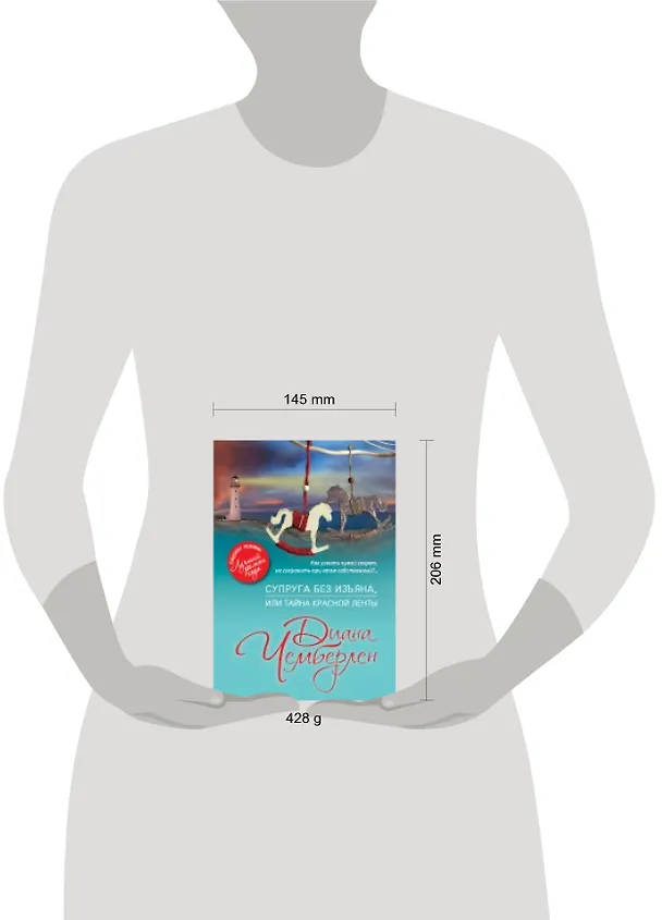 Книга Супруга без изъяна, или Тайна красной ленты (Диана Чемберлен) — 2