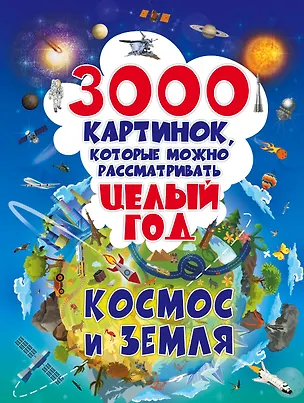 Книга 3000 картинок. Космос и Земля, которые можно рассматривать целый год (Марина Талер, Вячеслав Ликсо)