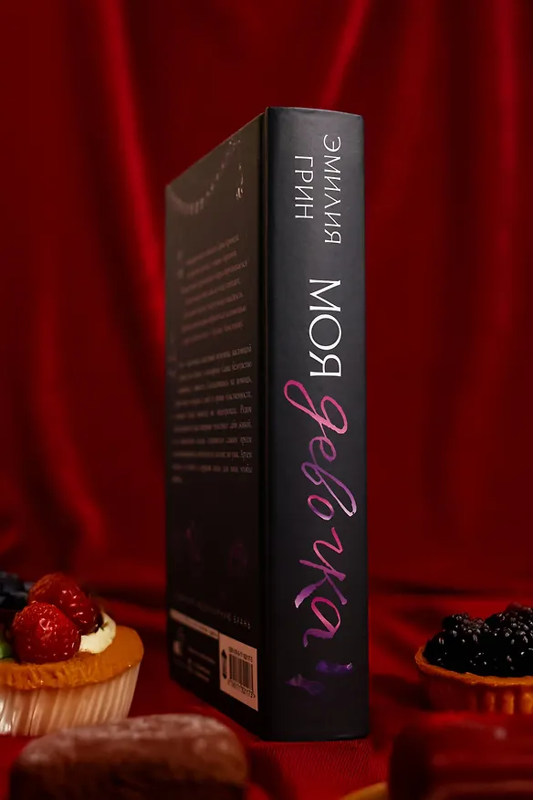 Книга Моя девочка (Эмилия Грин) — 14