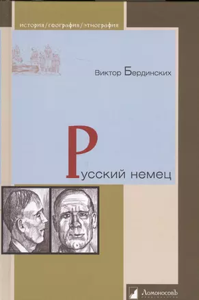 Русский немец. Роман о времени — 2655841 — 1